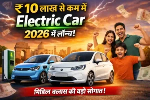 ₹10 लाख से कम कीमत वाली Electric Car 2026 में लॉन्च होती हुई, भारतीय मिडिल क्लास परिवार खुश होते हुए, बैकग्राउंड में चार्जिंग स्टेशन और इंडिया गेट के साथ भविष्य की इलेक्ट्रिक कार